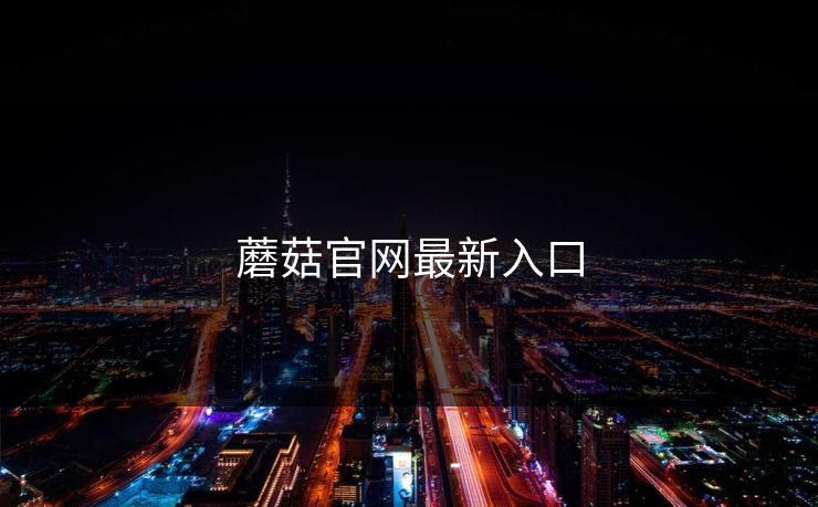 蘑菇官网最新入口 蘑菇视频 蘑菇短视频 蘑菇视频下载 蘑菇影视在线观看 蘑菇视频电脑版 蘑菇影视官网 蘑菇视频app下载 蘑菇视频ios 蘑菇视频官网 第1张 蘑菇官网最新入口 蘑菇视频 蘑菇短视频 蘑菇视频下载 蘑菇影视在线观看 蘑菇视频电脑版 蘑菇影视官网 蘑菇视频app下载 蘑菇视频ios 蘑菇视频官网 第1张